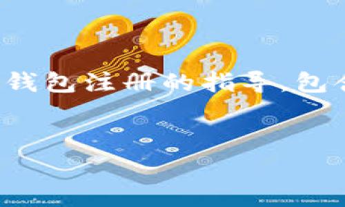 为了解答这个问题，我将提供一个详细的关于泰达币（Tether, USDT）钱包注册的指导，包含相关信息和常见问题的解答。首先，我们先创建一个的和相关关键词。


泰达币钱包注册全攻略：轻松获取你的USDT存储