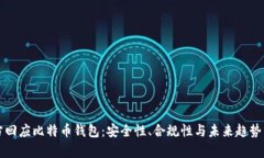 官方回应比特币钱包：安