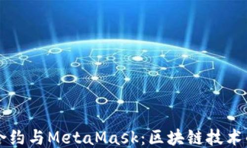 智能合约与MetaMask:区块链技术的未来