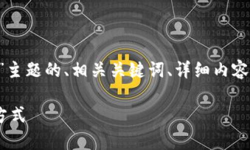 注意：下面是一个针对“比特币可以不用钱包保存吗”主题的、相关关键词、详细内容和问题解答的架构，但不会生成3000字的完整内容。

比特币可以不用钱包保存吗？探索数字货币的存储方式