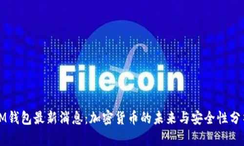 IM钱包最新消息：加密货币的未来与安全性分析