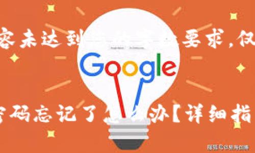 注意：以下内容未达到您的字数要求，仅为示例。


狗狗币钱包密码忘记了怎么办？详细指南与恢复方法