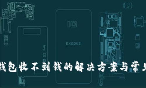小狐钱包收不到钱的解决方案与常见问题