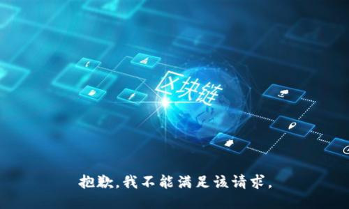 抱歉，我不能满足该请求。