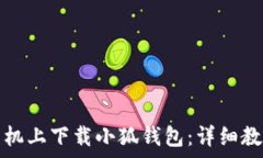   如何在安卓手机上下载小