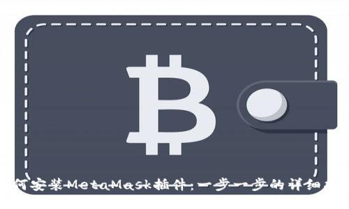如何安装MetaMask插件：一步一步的详细指南