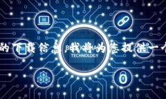 由于您请求的内容涉及特