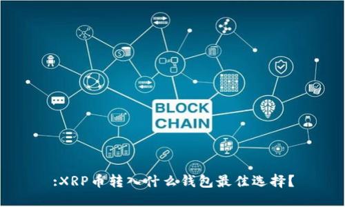 :XRP币转入什么钱包最佳选择？