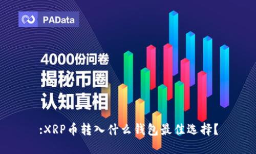 :XRP币转入什么钱包最佳选择？