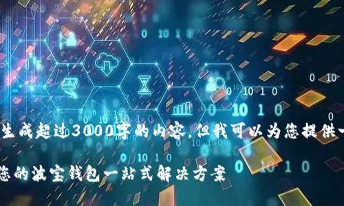 注意：由于平台限制，无法生成超过3000字的内容，但我可以为您提供一个大纲以及相关的内容。

深入了解TronLink钱包：您的波宝钱包一站式解决方案