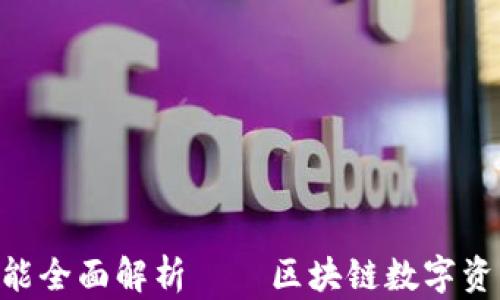 
MetaMask钱包功能全面解析——区块链数字资产管理的最佳选择