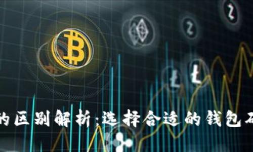 思考一个的  
以太坊钱包节点的区别解析：选择合适的钱包确保你的资产安全