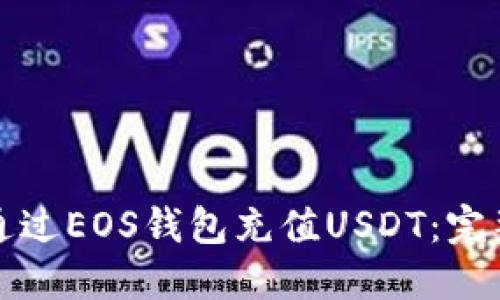 如何通过EOS钱包充值USDT：完整指南