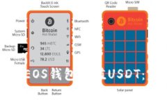 如何通过EOS钱包充值USDT：