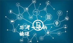 思考一个的  放进