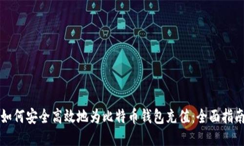 如何安全高效地为比特币钱包充值：全面指南