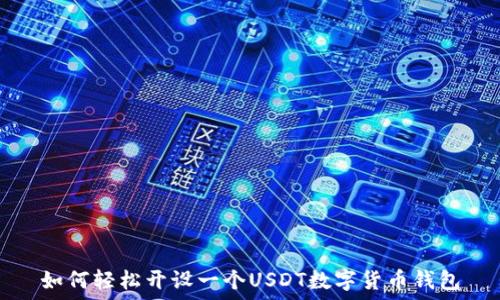   
如何轻松开设一个USDT数字货币钱包