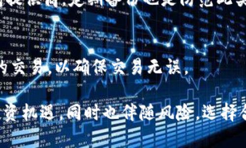   美国比特币钱包下载指南：安全、便捷与选择 / 

 guanjianci 比特币钱包,美国下载,加密货币,安全性 /guanjianci 

在数字货币日益普及的今天，比特币作为最具代表性的加密货币之一，受到了广泛关注。对于很多想要投资比特币的人来说，下载并使用一个安全可靠的钱包至关重要。无论你是投资者、交易者，还是仅仅想进行日常支付，了解如何下载和选择适合的比特币钱包将为你的加密货币之旅打下良好的基础。

在这篇文章中，我们将介绍什么是比特币钱包，如何选择合适的钱包，如何在美国下载比特币钱包，以及相关的安全性问题。同时，我们还将回答一些常见的问题，帮助您更全面地了解比特币钱包的使用技巧。

一、什么是比特币钱包？
比特币钱包是用于存储、接收及发送比特币的一种数字工具。它类似于传统银行账户，但以数字形式存在。比特币钱包无需管理实体货币，相反，它们管理的是私钥，私钥用于证明对比特币的所有权。

比特币钱包主要分为两种类型：热钱包和冷钱包。热钱包是指在线钱包，能够快速接收和发送比特币，但其安全性相对较低。冷钱包则是离线存储方式，安全性更高，适合长期存储比特币。

二、如何选择合适的比特币钱包？
选择比特币钱包时，需要考虑多个因素，以确保安全和方便。以下是一些重要的选择标准：

ul
    li安全性：一个好的钱包应具备强大的加密技术和多重身份验证。/li
    li使用方便性：用户界面友好，操作简便。/li
    li兼容性：支持多种设备，用户可以在手机、电脑等不同平台上使用。/li
    li客户服务：提供及时的客户支持，以解答用户在使用中的疑问。/li
/ul

三、如何在美国下载比特币钱包？

在美国，下载比特币钱包的步骤相对简单。以下是详细的步骤指南：

h41. 选择钱包类型/h4
首先，决定使用热钱包还是冷钱包。热钱包适合频繁交易，而冷钱包则适合长期存储。

h42. 查找钱包应用/h4
访问官方网站或应用商店，例如Apple App Store或Google Play Store，搜索你选择的钱包名称，如'Coinbase'、'Exodus'等。

h43. 下载与安装/h4
点击下载按钮，安装应用程序。在安装后，按照指引进行设置，包括创建账户和设定密码。

h44. 备份与安全设置/h4
在设置完成后，务必备份你的钱包，并启用任何可用的安全设置，如两步验证，以增强安全性。

h45. 开始使用/h4
完成上述步骤后，你可以开始使用你的比特币钱包，接收和发送比特币。

四、比特币钱包的安全性问题

由于比特币和其他加密货币的普及，钱包安全性的问题备受关注。以下是一些保护比特币钱包安全的建议：

ul
    li使用强密码：设置复杂且不易猜测的密码，并定期更换。/li
    li开启双重验证：始终为钱包账户启用双重身份验证，以进一步增强安全性。/li
    li备份私钥：确保将私钥存档在安全的地方，必要时使用冷存储方式。/li
    li保持软件更新：定期检查钱包软件更新，修补已知的安全漏洞。/li
/ul

可能的相关问题

h4问题1：比特币钱包的费用是多少？/h4
比特币钱包的费用因类型而异。热钱包一般是免费的，但可能会在转账时收取一定费用。冷钱包一般需要一次性购买费用，但长远来看更为经济，尤其适合长期持有比特币的用户。

h4问题2：比特币钱包是否支持其他加密货币？/h4
许多比特币钱包也支持其他加密货币，如以太坊、瑞波币等。选择支持多种加密货币的钱包可以方便用户在同一平台管理不同的资产。然而，确保所选钱包不仅支持你需要的加密货币，同时在安全性和用户体验方面也能满足需求。

h4问题3：如何应对钱包被盗的风险？/h4
在比特币钱包被盗的情况下，尽量迅速采取行动。首先，立即改变钱包的密码并进行安全设置，启用双重验证。同时，进行警示并联系钱包提供商。定期备份也是防范此类风险的重要措施。

h4问题4：如何安全地转账比特币？/h4
确保在转账前仔细检查收款地址是否正确，并保持个人信息的隐私，不透露给陌生人。在转账小额比特币进行测试后，再进行较大金额的交易，以确保交易无误。

通过以上的详细指南，相信你已经掌握了关于美国比特币钱包下载的相关知识与技巧。比特币作为一种新兴的金融工具，带来了许多投资机遇，同时也伴随风险。选择合适的钱包并科学使用，将为你的加密货币投资之路打下良好的基础。