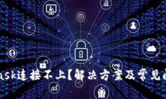 MetaMask连接不上？解决方案