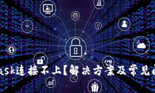 MetaMask连接不上？解决方案及常见问题解析