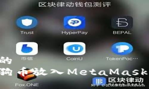 思考一个的  
如何将狗狗币放入MetaMask：完整指南