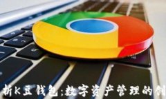 全面解析K豆钱包：数字资