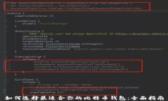 如何选择最适合你的比特