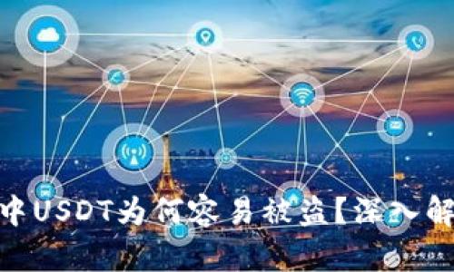 : 数字钱包中USDT为何容易被盗？深入解析防护措施