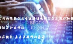 很高兴为您提供关于区块