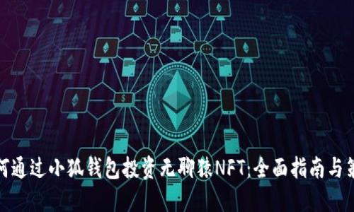 如何通过小狐钱包投资无聊猿NFT：全面指南与策略