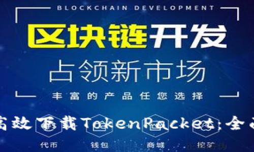 如何高效下载TokenPacket：全面指南