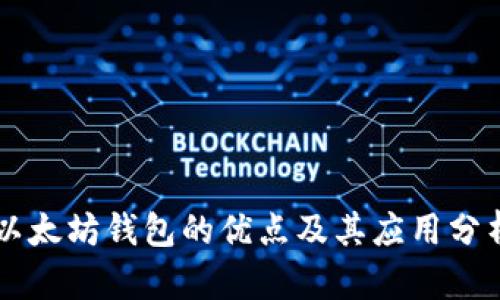 以太坊钱包的优点及其应用分析