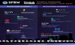 小狐钱包官方客服热线全