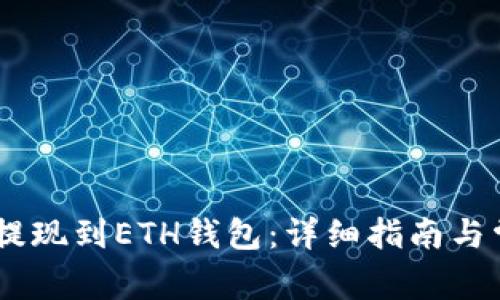 如何将USDT提现到ETH钱包：详细指南与常见问题解答