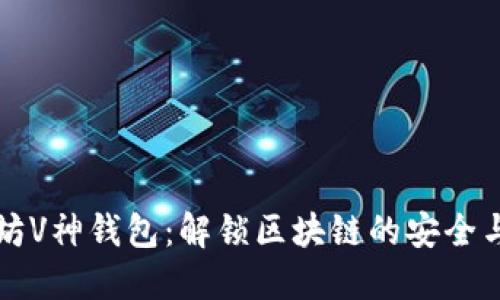 以太坊V神钱包：解锁区块链的安全与便利