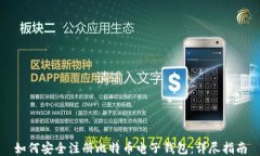 如何安全注册比特币电子