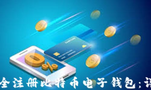 
如何安全注册比特币电子钱包：详尽指南