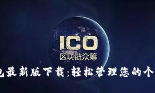 my钱包最新版下载：轻松管理您的个人财务