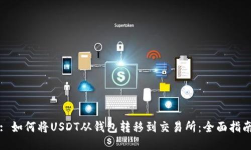 : 如何将USDT从钱包转移到交易所：全面指南