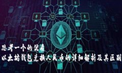 思考一个的优质  以太坊钱