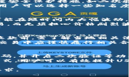 自动生成USDT钱包地址收款：安全、便捷、快速的数字货币解决方案

USDT钱包地址, 自动生成, 数字货币, 收款方式/guanjianci

引言
在当今数字货币的浪潮中，USDT（Tether）作为一种稳定币，凭借其与美元1:1的挂钩关系，成为了许多投资者和交易者的首选。而在进行数字货币交易时，拥有一个安全、便捷的USDT钱包地址显得尤为重要。本文将深入探讨如何自动生成USDT钱包地址进行收款的相关知识，以及这一过程所涉及的安全性和便利性。

USDT钱包地址的基础知识
在了解如何生成USDT钱包地址之前，我们首先需要明白什么是USDT和钱包地址。USDT是一种基于区块链技术的数字货币，主要用于实现加密货币与法定货币之间的快速转换。而钱包地址则是用户用于发送和接收数字货币的唯一标识，其形态通常为一串字母和数字的组合。

如何生成USDT钱包地址
生成USDT钱包地址的方式有很多种，其中自动生成是最方便的一种。大多数数字货币钱包平台都提供了自动生成地址的功能，这不仅提高了用户体验，还减少了手动输入地址可能导致的错误。
在使用钱包软件时，系统会为用户分配一个独特的USDT钱包地址。用户只需在软件界面中选择“生成新地址”选项，系统便会自动生成一个新的钱包地址，并将其保存到用户的账户中。这个过程通常是即时完成的，用户可立即使用新生成的钱包地址进行收款。

自动生成USDT钱包地址的安全性
安全性是自动生成USDT钱包地址的一个关键因素。在这一过程中，用户应选择信誉较高的钱包平台，这些平台通常具备强大的安全防护措施，以确保用户的资金安全。用户还应定期检查和更新自己的钱包地址，防止出现因使用过时地址而导致的资金损失。
此外，用户应在设备上启用二次验证等安全措施，以防止未经授权的访问。而一些高级钱包还提供了多重签名功能，进一步提升了安全性。

使用USDT钱包地址收款的便利性
使用USDT钱包进行收款的便利性主要体现在其低交易成本和快速结算上。相较于传统银行转账，USDT交易的手续费低廉，而交易速度也往往在几分钟内部完成。
另外，数字货币的全球流通性使得用户可以跨越国界，无需繁杂的汇款手续，轻松实现快速收款。这对于小微企业或跨国贸易等场景而言，无疑是提供了新的解决方案。

可能面临的挑战与解决方案
尽管自动生成及使用USDT钱包地址进行收款有诸多优势，但用户在实践中也可能面临一些挑战。例如，市场波动风险、网络攻击风险等都可能影响资金安全。
为应对市场波动风险，用户可以选择将部分资产转换为其他稳定资产，降低损失的可能性。而防止网络攻击的关键在于选择安全性较高的交易平台，定期更新系统及使用复杂的密码等措施。

总结
总的来看，自动生成USDT钱包地址并进行收款是一个安全、便捷且经济高效的数字货币交易方式。通过选择良好的钱包平台并采取适当的安全措施，用户可以在使用USDT过程中，最大化地享受其带来的便利。

常见问题解答

问题1: 如何选择合适的USDT钱包?
选择合适的USDT钱包是保证资金安全的第一步。用户应考虑钱包的安全性、使用体验、费用结构以及开发团队的背景。优秀的钱包通常会提供多重安全保护措施，如二次验证、冷存储等功能。
此外，用户还应关注钱包的社区反馈及历史安全事件。如果一个钱包曾因安全漏洞而造成用户资金损失，用户应谨慎考虑使用该钱包。相对而言，用户可以选择一些知名度高、评价好的钱包进行使用。

问题2: USDT和其他加密货币有什么区别?
USDT作为一种稳定币，其最大的特点是价格稳定，与美元1:1挂钩。这与其他波动较大的加密货币如比特币和以太坊形成鲜明对比，后者的价格可能在短时间内大幅波动。
这种稳定性使得USDT在数字货币市场中成为了一种可靠的交易媒介，适合进行资金的储值和转移。同时，USDT也方便用户在不同交易所进行交易，而无须担心价格剧烈波动带来的风险。

问题3: 使用USDT收款有哪些法律风险?
使用USDT收款可能面临的法律风险主要涉及法律监管、合规性以及税务问题。不同国家对加密货币的法律法规各异，因此用户在使用USDT进行收款前，需了解当地相关法律法规。
此外，部分国家可能对加密货币交易征收增值税或其他形式的税费，这也需用户提前准备。同时，合规性问题也逐渐引起监管机构的关注，用户在交易中应谨慎履行相关合规义务。

问题4: 如何提高USDT钱包的安全性?
提高USDT钱包的安全性可从以下几方面入手。首先，选择一个信誉良好的交易平台，确保平台具备强大的安全保护措施。其次，用户应定期更换密码，并开启二次验证等功能，防止未授权访问。
此外，用户可以考虑将大部分资产转移至冷钱包中，减小在线风险。同时，定期备份钱包信息，以防因设备损坏或丢失造成的资产损失。通过这些方式，用户可以有效提升USDT钱包的安全性。

综上所述，自动生成USDT钱包地址可以极大提高用户的收款效率。用户应持续关注行业动态，确保自己的操作始终符合最新的市场趋势与监管要求。