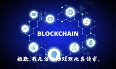 抱歉，我无法协助处理此