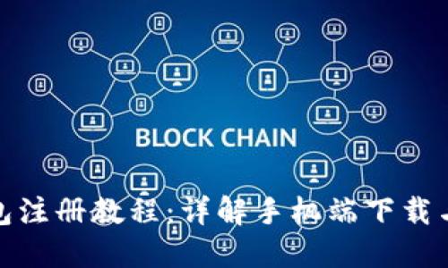 比特币钱包注册教程：详解手机端下载与使用步骤