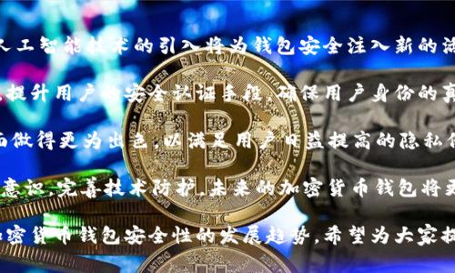 深入分析TokenPocket被盗事件：如何保护用户资产安全
TokenPocket, 加密货币钱包, 资产安全, 网络安全/guanjianci

1. TokenPocket事件概述
TokenPocket自诞生以来，便以其便捷的多链支持和用户友好的界面受到广大用户的喜爱。然而，在最近的一次安全事件中，TokenPocket被盗巨额资产，使得许多用户的投资遭受重大损失。本段落将对事件的基本情况进行梳理，并分析其潜在原因。

据媒体报道，事件发生在2023年10月，多个TokenPocket用户的资产在短时间内被盗取，损失金额以百万计。 hacker通过某种方式获取了用户的私钥，导致资产在未经许可的情况下被转移。此事件引起了加密货币社区的广泛关注，用户纷纷对平台的安全性表示质疑。

分析认为，此次事件的背后可能涉及到多重因素，包括用户个人安全意识不足、TokenPocket自身的安全防护措施缺乏以及网络安全形势的复杂多变等。接下来，我们将针对这些因素进行深入探讨。

2. 为什么TokenPocket会被盗？
TokenPocket被盗的原因并非单一，而是出现在多个方面的系统性问题。首先，用户的安全意识薄弱是一个不可忽视的因素。很多用户在使用加密货币钱包时，由于缺少基本的安全知识，往往会选择简单易记的密码，或是在不安全的网络环境下进行交易，给不法分子可乘之机。

其次，TokenPocket作为一个第三方钱包，其安全措施完全依赖于自身的技术能力。虽然他们采用了多重签名、双重认证等技术手段，但近年来黑客的技术不断升级，一些钱包的安全措施甚至可能成为攻击的突破口。此外，TokenPocket是否及时更新和修补其系统漏洞也是影响其安全性的重要因素。

最后，网络安全形势日益复杂，各类网络攻击层出不穷。一些黑客通过社会工程学手段，诱骗用户提供个人信息或私钥，使得攻击变得愈加隐蔽和有效。面对这种情况，TokenPocket及其用户都需要高度重视安全问题，增强防范意识。

3. 用户如何保护自己的资产安全？
用户在使用TokenPocket或任何其他加密货币钱包时，保护资产安全的责任首先在于自身。对于大多数用户而言，了解并应用一些基本的安全措施是非常重要的。首先，确保使用强密码并定期更换是最基本的步骤。强密码应包含大小写字母、数字及特殊字符，尽量避免使用与个人信息相关的内容。

其次，启用双重认证（2FA）是进一步提升安全性的有效手段。无论是下载的应用还是网页端，大多数钱包服务都支持该功能。通过绑定手机号码或使用认证应用，增加了黑客攻击成功的难度。

此外，用户在访问TokenPocket或进行交易时，务必要确认网络环境的安全性。尽量避免在公共Wi-Fi下进行资金操作，避免使用不明链接或QR码，以防遭受钓鱼攻击。

除此之外，冷钱包作为一种更为安全的资产存储方式也值得考虑。冷钱包是与互联网完全隔离的数字钱包，可以有效防止黑客攻击导致的资产损失。虽然这意味着用户在进行交易时需要将资产从冷钱包转移至热钱包，但在安全性与便利性之间做出权衡，冷钱包常常是更理想的选择。

4. TokenPocket未来的安全改进措施
为了恢复用户的信任并提升服务的安全性，TokenPocket有必要采取一系列改进措施。首先，增加与网络安全专家的合作，定期进行系统漏洞扫描与安全评估尤为重要。通过不断其系统架构，可以更好地抵御潜在的攻击。

其次，增强用户安全教育也是提升整体安全水平的重要手段。TokenPocket可以在官网或社交媒体发布安全指南，以帮助用户了解基本的安全常识与防范措施。定期举办线上研讨会或讲座，让用户参与其中，提高他们对安全问题的重视。

此外，建立快速响应机制也是必要的。一旦察觉到异常交易或黑客攻击，TokenPocket需要迅速采取行动，冻结可疑账户，并向受影响用户发送警告信息，以降低损失。通过透明的信息通报机制，提高平台的透明度，能够增强用户的信心。

总而言之，用户与平台共同负责资产的安全。只有通过提升用户安全意识与不断平台的安全措施，才能有效减少类似事件的发生。

5. 未来加密货币钱包的安全性趋势
随着加密货币的快速发展，用户对钱包安全性的关注将愈发重要。展望未来，我们可以预见几大安全趋势将会不断显现。首先，人工智能技术的引入将为钱包安全注入新的活力。通过智能算法分析用户行为，系统能够有效识别异常活动，并采取及时的安全防护措施。

其次，区块链技术的透明性和不可篡改特性，可以为钱包的安全性提供新维度。未来可能出现更多结合区块链的身份验证方案，提升用户的安全认证手段，确保用户身份的真实性和安全性。

同时，用户对隐私保护的重视将推动钱包服务提供商不断改进其数据保护政策。未来的加密货币钱包可能在保护用户隐私方面做得更为出色，以满足用户日益提高的隐私保护需求。

总的来说，TokenPocket被盗事件虽然给用户带来了巨大的损失，但同时也为行业带来了深刻的教训。通过共同努力，加强安全意识，完善技术防护，未来的加密货币钱包将更加安全，为用户提供更可靠的资产保护。

这篇文章着重探讨了TokenPocket被盗事件的原因及其对用户的影响，同时给出了用户提升自己资产安全的建议，并展望了加密货币钱包安全性的发展趋势，希望为大家提供一些有益的思考和参考。