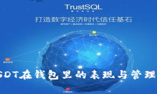 : USDT在钱包里的表现与管理解析