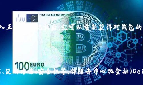 深入了解MetaMask：数字货币的便捷钱包选择
MetaMask, 数字货币, 钱包, 去中心化金融/guanjianci

在数字货币快速发展的今天，更多的用户开始关注如何安全、便捷地进行数字货币的存储和交易。MetaMask作为一款颇具人气的加密货币钱包，为用户提供了一个简单易用的平台，并且支持多种区块链网络。这篇文章将深入探讨MetaMask的功能、特点及使用方法，并解答一些用户在使用过程中可能遇到的问题。

一、MetaMask是什么？
MetaMask是一款基于浏览器的数字钱包，主要用于以太坊及其兼容的区块链网络。用户可以通过MetaMask管理、发送、接收以太坊及ERC20代币。它不仅支持桌面端（Chrome、Firefox等浏览器），也有移动端的应用程序。MetaMask还支持连接到去中心化应用（DApps），使用户能够以更加便捷和安全的方式进行数字货币交易。

二、MetaMask的主要功能
1. **钱包功能：** 用户可以通过MetaMask创建一个新的钱包或导入现有的钱包地址。创造钱包时，MetaMask将生成助记词，确保用户可以在需要时恢复访问钱包。所有私钥和助记词都在用户本地保存，MetaMask不会收集用户的任何私密信息。

2. **交易功能：** 用户可以在MetaMask中直接发送和接收货币。支持以太坊及各类基于以太坊网络的代币，用户只需输入接收地址和交易金额即可。

3. **与DApps的集成：** MetaMask支持数以千计的去中心化应用，用户可以通过MetaMask进行无缝连接，并访问DeFi、NFT市场等。这种集成方便用户在不同的区块链服务之间自由切换。

4. **网络切换功能：** 由于MetaMask支持多个区块链网络，用户能够轻松在以太坊主网、测试网或其他兼容链之间切换，提升用户的灵活性。

三、如何使用MetaMask
1. **安装MetaMask：** 用户需要通过Chrome Web Store或访问MetaMask官方网站下载并安装MetaMask扩展程序。安装完成后，图标会出现在浏览器的扩展栏中。

2. **创建钱包：** 点击MetaMask图标后，按照提示创建一个新钱包。用户需要设置强密码，并妥善保管好生成的助记词，确保不会丢失。

3. **添加资金：** 钱包创建完成后，用户可以通过交易所购买以太坊等加密货币，将其转存至MetaMask钱包中。用户只需复制MetaMask提供的钱包地址，然后在交易所中进行提现操作。

4. **进行交易：** 要发送或接收数字货币，用户在MetaMask中的“发送”功能界面填写接收地址和金额，确认交易即可。用户还需关注交易费用（GAS费），以确保交易顺利完成。

四、MetaMask的安全性
MetaMask为用户提供了一系列的安全功能。首先，所有私钥和助记词都存储在用户设备本地，MetaMask不存储用户的私密信息。其次，用户可选择使用硬件钱包进行更加安全的存储。最后，MetaMask还具有防钓鱼钓鱼的功能，可以识别并警告用户潜在的骗子网站。

五、用户在使用MetaMask时可能遇到的问题

h41. 什么是助记词？如何安全保存？/h4
助记词是用户用于恢复钱包的一组随机生成的单词，通常为12个或24个。用户在创建钱包时，会被要求记录下这组助记词，这是唯一可以恢复钱包的方式。因此，保存助记词至关重要。建议采取以下措施以确保助记词的安全：

首先，用户应该将助记词手写记录在安全的地方，并避免保存在电子设备上。使用纸质存储是一个好的选择，其次，可以考虑将记录后的助记词放入保险箱中，提高安全性。另外，用户还要防范任何社交工程攻击，确保没有人能够轻易获取到助记词信息。

如果助记词丢失，用户将无法再访问其钱包及内含的资产。因此，定期检查保管的安全地点也是一种不错的做法。

h42. 如何连接DApps？/h4
连接DApps是MetaMask亮点之一，让用户能够轻松访问各种去中心化应用。通常，用户需要在支持MetaMask的DApp上找到“连接钱包”的选项，点击后会弹出MetaMask的信息窗口。用户确认连接后，DApp就会获得钱包地址和部分权限。

在连接DApp时，用户要格外小心，确保所连接的网站是官方的、可信的，以防止遭遇钓鱼攻击。有些DApp需要用户授予更多权限，比如提取资产等，用户应仔细阅读所请求的权限信息，只有在信任的情况下才允许连接。

同时，用户可在MetaMask内随时查看已连接的DApps列表，并可以随时取消任何不再信任的连接，从而提升安全性。

h43. MetaMask的GAS费是如何计算的？/h4
GAS费是指在以太坊网络上进行交易所需的手续费。MetaMask会根据网络的阻塞情况和交易的复杂性，动态调整GAS费。在进行交易前，用户有机会看到当前的GAS价格，并可以选择快速、普通或慢速交易，以适应不同的需求和预算。

例如，在网络拥堵时，用户可能会选择提高GAS费以加快交易速度；相反，在网络空闲时，用户可以选择较低的GAS费进行交易，从而节省成本。对于新手用户，MetaMask会推荐适中的GAS费，以保证交易顺利完成，但用户也可以自定义设置。

要注意的是，低于网络建议的GAS费可能会导致交易失败，因此在确认交易前请务必核实相关费用信息。

h44. 如何恢复丢失的MetaMask钱包？/h4
如果用户不慎丢失访问钱包的权限，可以通过助记词进行恢复。首先，用户需要在MetaMask登录页面选择“导入钱包”，随后输入合适的助记词。用户只需按照提示操作，输入正确的助记词后，就可以重新获得对钱包的访问权限。

在恢复过程中，造成助记词错误或丢失的情况将无法找回钱包。如果一直无法访问钱包，建议尽早与专业安全公司联系以获得进一步的帮助。

六、总结
MetaMask是一个强大的数字货币钱包，适合不同层次的用户进行自由、便捷的加密货币管理。通过本篇文章的介绍，用户可以对MetaMask有一个全面的了解，包括其功能、使用方法、安全性等。伴随去中心化金融（DeFi）和NFT等领域的发展，MetaMask的日益流行确实为用户提供了一个简单、灵活的数字资产管理选择。然而，在使用过程中，也需要注意安全，确保数字资产的安全和隐私。