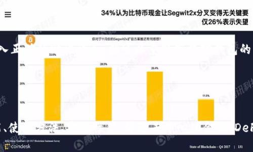深入了解MetaMask：数字货币的便捷钱包选择
MetaMask, 数字货币, 钱包, 去中心化金融/guanjianci

在数字货币快速发展的今天，更多的用户开始关注如何安全、便捷地进行数字货币的存储和交易。MetaMask作为一款颇具人气的加密货币钱包，为用户提供了一个简单易用的平台，并且支持多种区块链网络。这篇文章将深入探讨MetaMask的功能、特点及使用方法，并解答一些用户在使用过程中可能遇到的问题。

一、MetaMask是什么？
MetaMask是一款基于浏览器的数字钱包，主要用于以太坊及其兼容的区块链网络。用户可以通过MetaMask管理、发送、接收以太坊及ERC20代币。它不仅支持桌面端（Chrome、Firefox等浏览器），也有移动端的应用程序。MetaMask还支持连接到去中心化应用（DApps），使用户能够以更加便捷和安全的方式进行数字货币交易。

二、MetaMask的主要功能
1. **钱包功能：** 用户可以通过MetaMask创建一个新的钱包或导入现有的钱包地址。创造钱包时，MetaMask将生成助记词，确保用户可以在需要时恢复访问钱包。所有私钥和助记词都在用户本地保存，MetaMask不会收集用户的任何私密信息。

2. **交易功能：** 用户可以在MetaMask中直接发送和接收货币。支持以太坊及各类基于以太坊网络的代币，用户只需输入接收地址和交易金额即可。

3. **与DApps的集成：** MetaMask支持数以千计的去中心化应用，用户可以通过MetaMask进行无缝连接，并访问DeFi、NFT市场等。这种集成方便用户在不同的区块链服务之间自由切换。

4. **网络切换功能：** 由于MetaMask支持多个区块链网络，用户能够轻松在以太坊主网、测试网或其他兼容链之间切换，提升用户的灵活性。

三、如何使用MetaMask
1. **安装MetaMask：** 用户需要通过Chrome Web Store或访问MetaMask官方网站下载并安装MetaMask扩展程序。安装完成后，图标会出现在浏览器的扩展栏中。

2. **创建钱包：** 点击MetaMask图标后，按照提示创建一个新钱包。用户需要设置强密码，并妥善保管好生成的助记词，确保不会丢失。

3. **添加资金：** 钱包创建完成后，用户可以通过交易所购买以太坊等加密货币，将其转存至MetaMask钱包中。用户只需复制MetaMask提供的钱包地址，然后在交易所中进行提现操作。

4. **进行交易：** 要发送或接收数字货币，用户在MetaMask中的“发送”功能界面填写接收地址和金额，确认交易即可。用户还需关注交易费用（GAS费），以确保交易顺利完成。

四、MetaMask的安全性
MetaMask为用户提供了一系列的安全功能。首先，所有私钥和助记词都存储在用户设备本地，MetaMask不存储用户的私密信息。其次，用户可选择使用硬件钱包进行更加安全的存储。最后，MetaMask还具有防钓鱼钓鱼的功能，可以识别并警告用户潜在的骗子网站。

五、用户在使用MetaMask时可能遇到的问题

h41. 什么是助记词？如何安全保存？/h4
助记词是用户用于恢复钱包的一组随机生成的单词，通常为12个或24个。用户在创建钱包时，会被要求记录下这组助记词，这是唯一可以恢复钱包的方式。因此，保存助记词至关重要。建议采取以下措施以确保助记词的安全：

首先，用户应该将助记词手写记录在安全的地方，并避免保存在电子设备上。使用纸质存储是一个好的选择，其次，可以考虑将记录后的助记词放入保险箱中，提高安全性。另外，用户还要防范任何社交工程攻击，确保没有人能够轻易获取到助记词信息。

如果助记词丢失，用户将无法再访问其钱包及内含的资产。因此，定期检查保管的安全地点也是一种不错的做法。

h42. 如何连接DApps？/h4
连接DApps是MetaMask亮点之一，让用户能够轻松访问各种去中心化应用。通常，用户需要在支持MetaMask的DApp上找到“连接钱包”的选项，点击后会弹出MetaMask的信息窗口。用户确认连接后，DApp就会获得钱包地址和部分权限。

在连接DApp时，用户要格外小心，确保所连接的网站是官方的、可信的，以防止遭遇钓鱼攻击。有些DApp需要用户授予更多权限，比如提取资产等，用户应仔细阅读所请求的权限信息，只有在信任的情况下才允许连接。

同时，用户可在MetaMask内随时查看已连接的DApps列表，并可以随时取消任何不再信任的连接，从而提升安全性。

h43. MetaMask的GAS费是如何计算的？/h4
GAS费是指在以太坊网络上进行交易所需的手续费。MetaMask会根据网络的阻塞情况和交易的复杂性，动态调整GAS费。在进行交易前，用户有机会看到当前的GAS价格，并可以选择快速、普通或慢速交易，以适应不同的需求和预算。

例如，在网络拥堵时，用户可能会选择提高GAS费以加快交易速度；相反，在网络空闲时，用户可以选择较低的GAS费进行交易，从而节省成本。对于新手用户，MetaMask会推荐适中的GAS费，以保证交易顺利完成，但用户也可以自定义设置。

要注意的是，低于网络建议的GAS费可能会导致交易失败，因此在确认交易前请务必核实相关费用信息。

h44. 如何恢复丢失的MetaMask钱包？/h4
如果用户不慎丢失访问钱包的权限，可以通过助记词进行恢复。首先，用户需要在MetaMask登录页面选择“导入钱包”，随后输入合适的助记词。用户只需按照提示操作，输入正确的助记词后，就可以重新获得对钱包的访问权限。

在恢复过程中，造成助记词错误或丢失的情况将无法找回钱包。如果一直无法访问钱包，建议尽早与专业安全公司联系以获得进一步的帮助。

六、总结
MetaMask是一个强大的数字货币钱包，适合不同层次的用户进行自由、便捷的加密货币管理。通过本篇文章的介绍，用户可以对MetaMask有一个全面的了解，包括其功能、使用方法、安全性等。伴随去中心化金融（DeFi）和NFT等领域的发展，MetaMask的日益流行确实为用户提供了一个简单、灵活的数字资产管理选择。然而，在使用过程中，也需要注意安全，确保数字资产的安全和隐私。