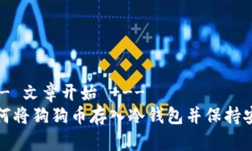 --- 文章开始 ---
如何将狗狗币存入冷钱包并保持安全