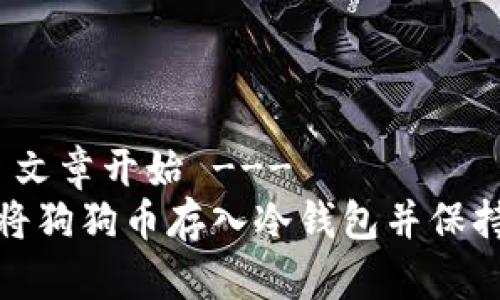 --- 文章开始 ---
如何将狗狗币存入冷钱包并保持安全