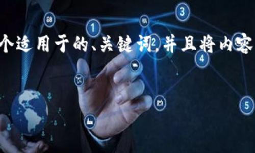 为了提供准确且有效的信息，我将为您构建一个适用于的、关键词，并且将内容以结构化的形式呈现。以下是和关键词的示例：


如何购买以太坊币：新手指南与实用技巧